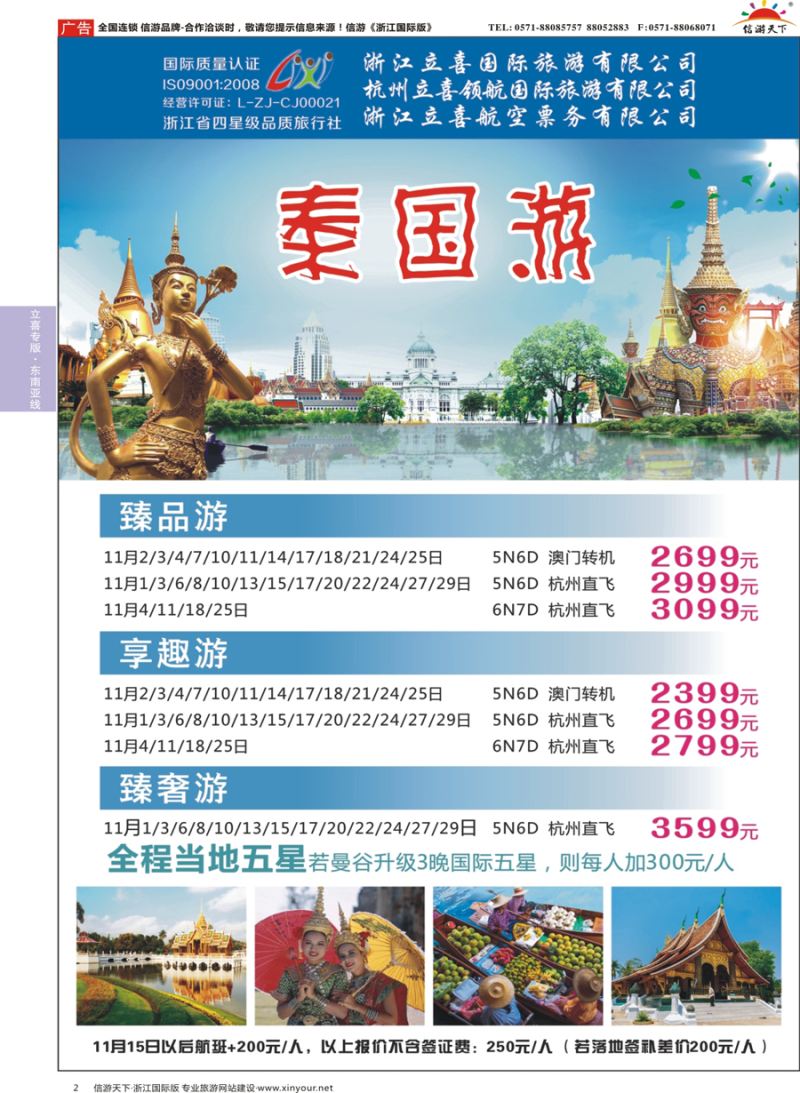 2 浙江立喜国际旅游有限公司×泰国×曼谷×芭堤雅 