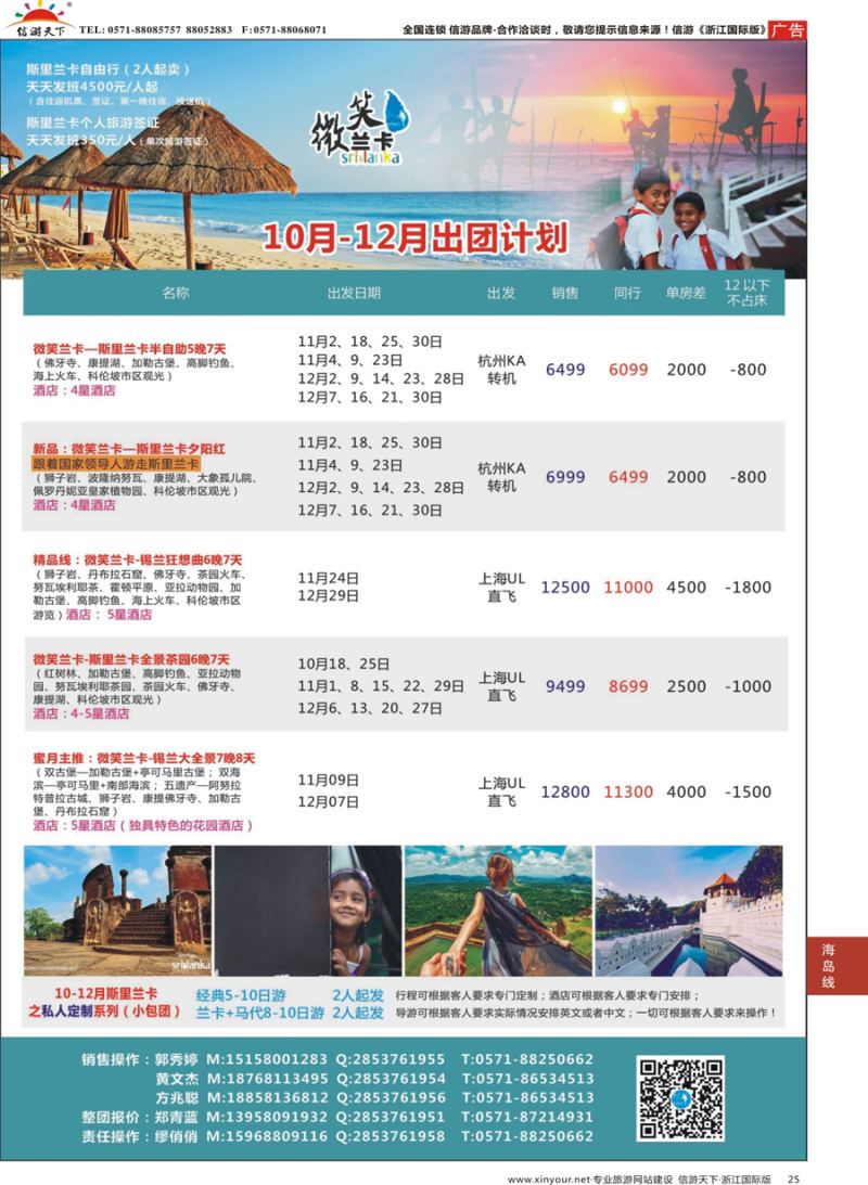 25 杭州招商国际旅游公司-斯里兰卡 
