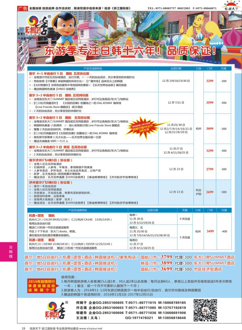 28 东游季—港中旅日韩专线