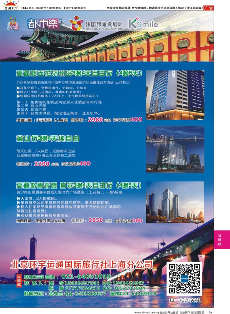 29 北京环宇运通国际旅行社上海分公司 