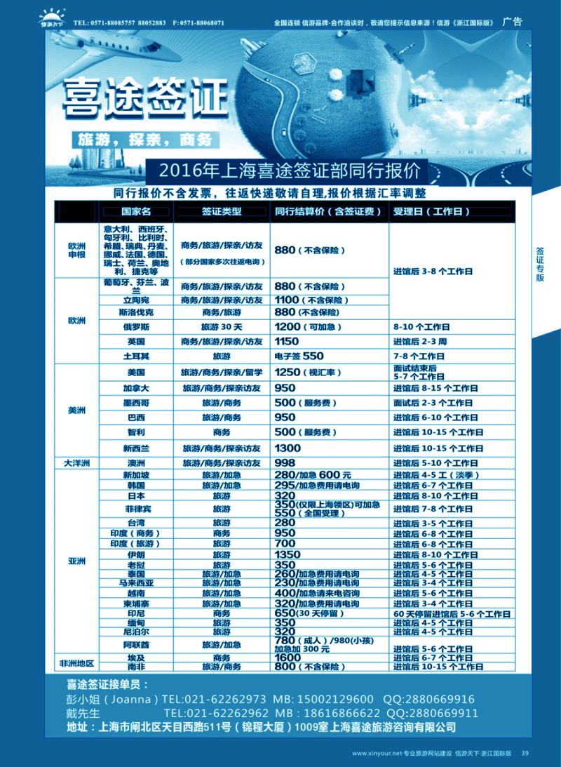 39 上海喜途旅游签证部同行报价 ｛02923｝