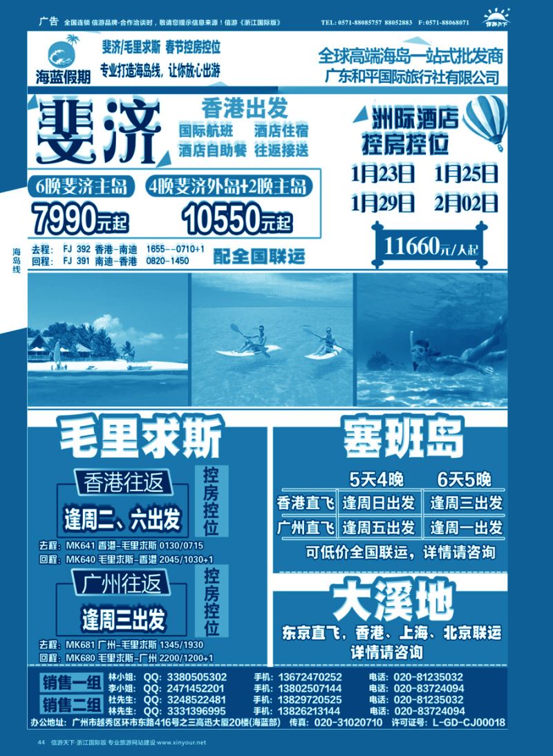 44 【海蓝假期】—出境高端海岛批发商，斐济／毛里求斯／塞班／大溪地
