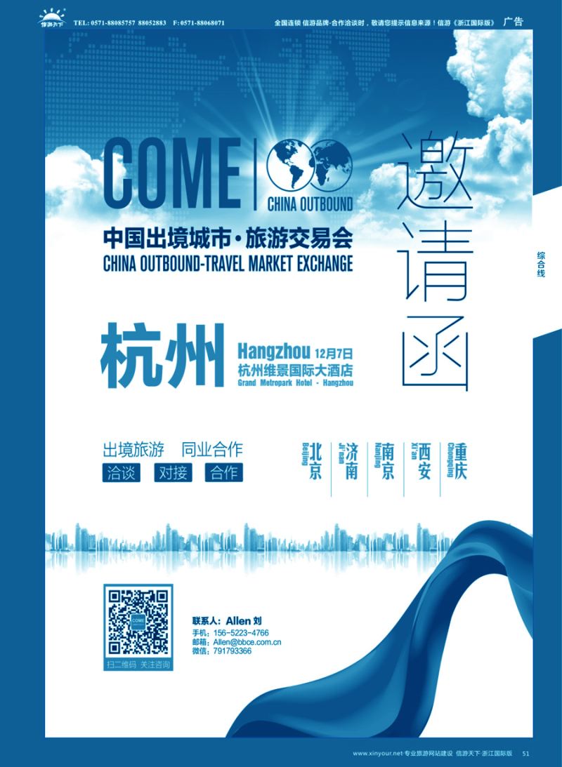 51 中国出境城市-旅游交易会COME2016ATM-杭州邀请函