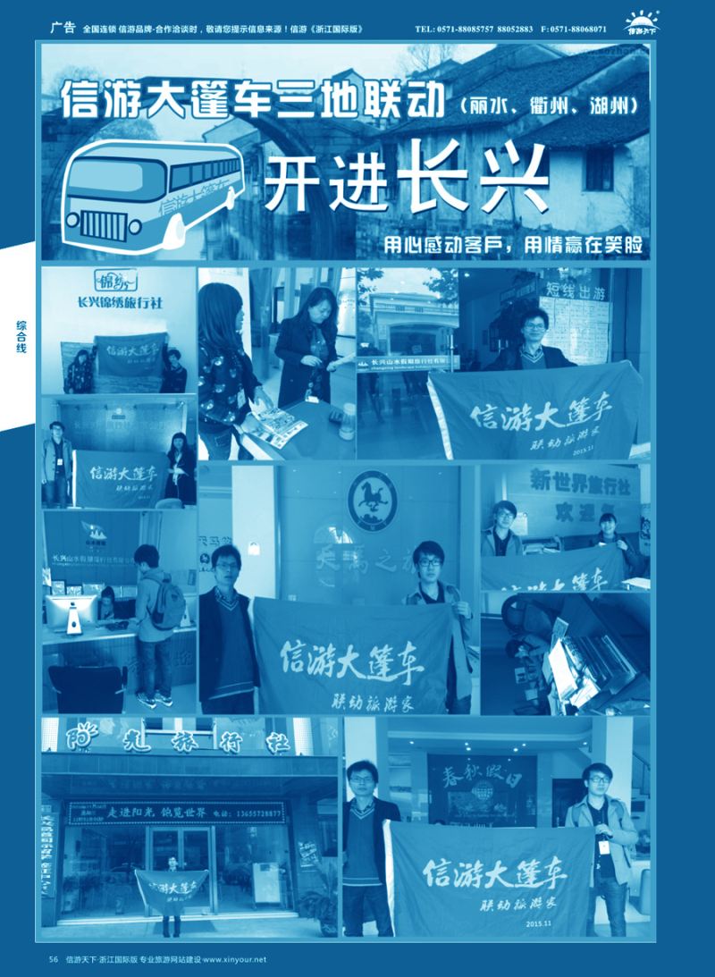 56 信游大篷车走进浙江  