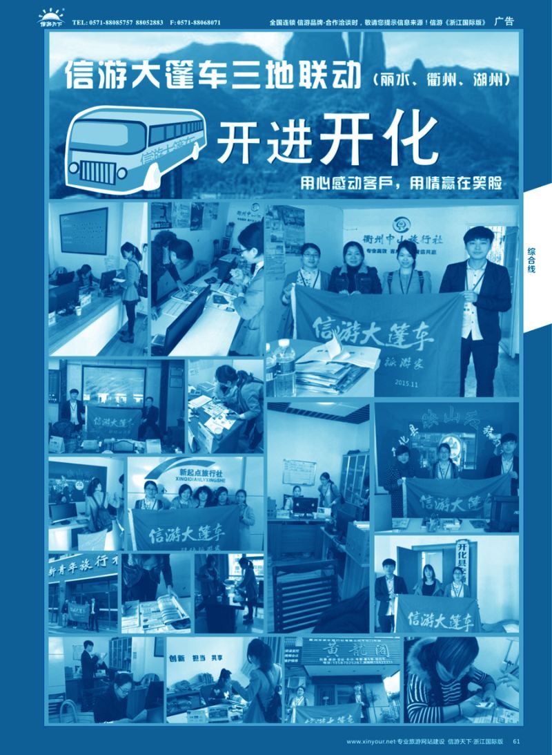 61 信游大篷车走进浙江 