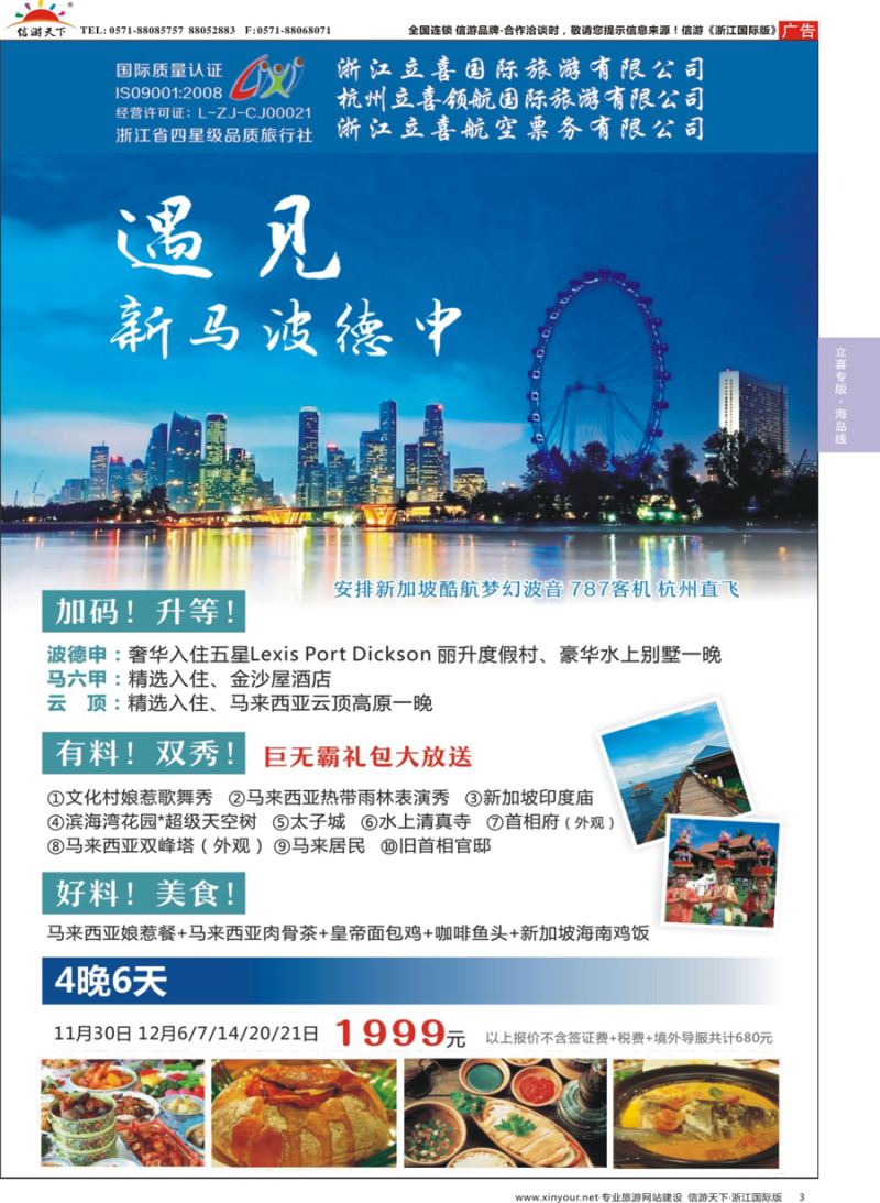 3 浙江立喜国际旅游有限公司×新加坡× 马来西亚×波德申 
