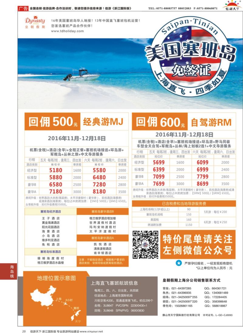 20 皇朝假期——上海直飞塞班岛独家包机地接批发 
