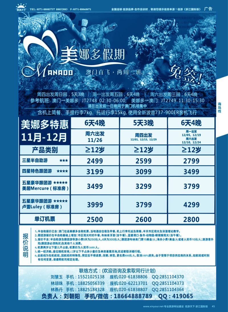 45 美娜多假期－澳门直飞美娜多2016年11-12月最新计划 