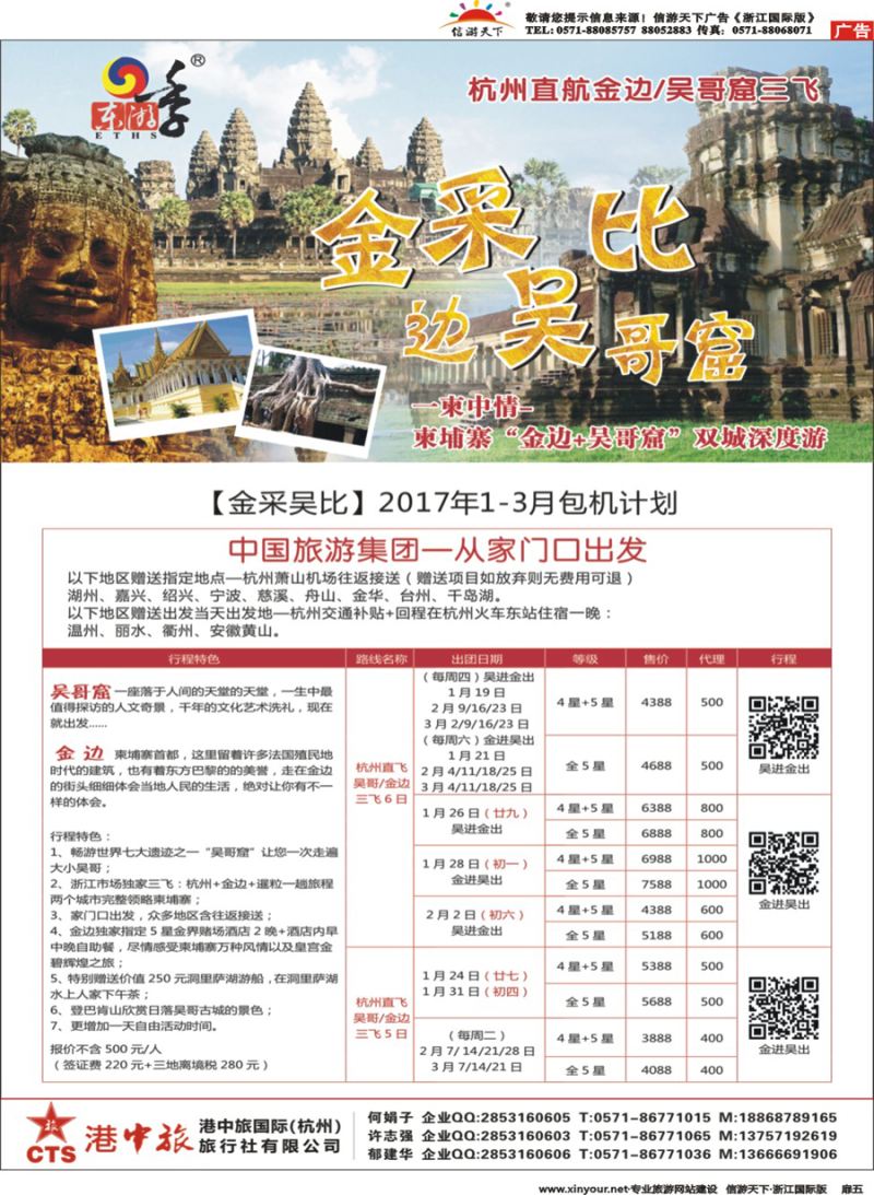 扉5 中国旅游集团-港中旅（杭州） 柬埔寨包机计划