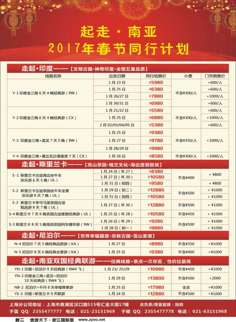 封二 走起·南亚 2017春节印度、尼泊尔、不但、斯里兰卡同行计划