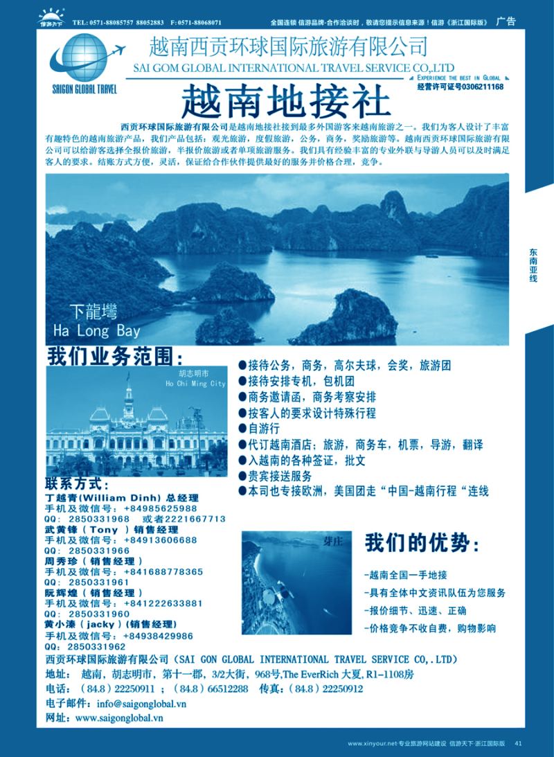 41 越南西贡环球国际旅游有限公司 