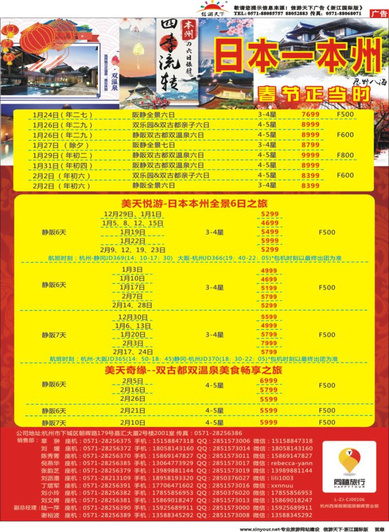 扉1 同禧旅行-日本本州春节包机计划