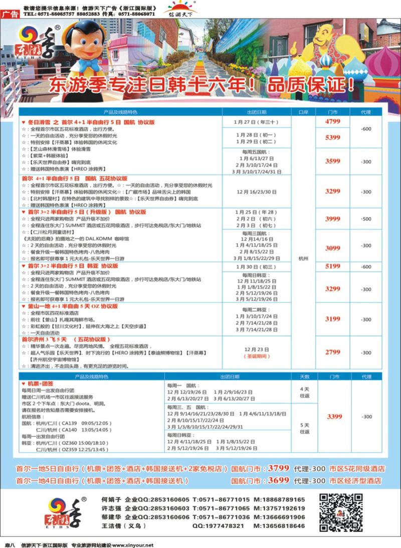 扉8 东游季—港中旅日韩专线