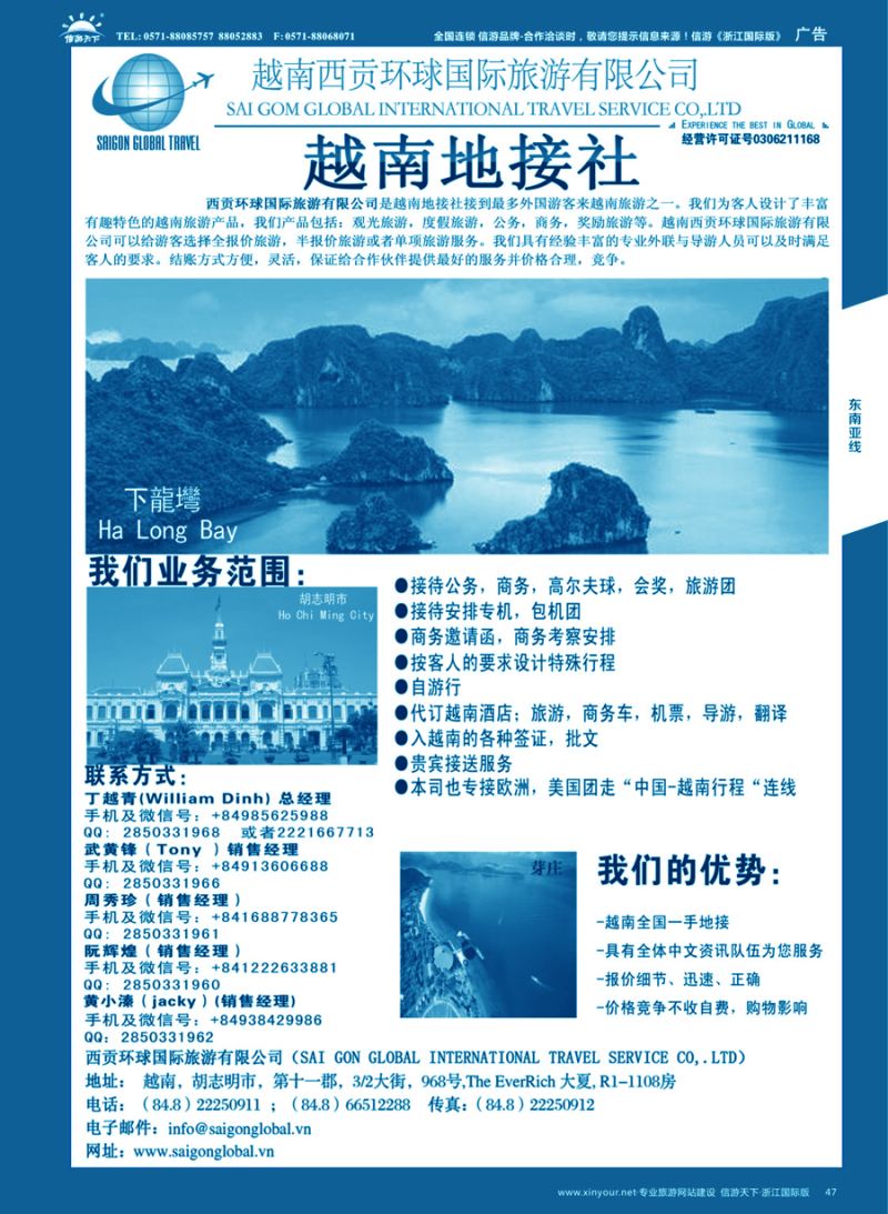 47 越南西贡环球国际旅游有限公司 