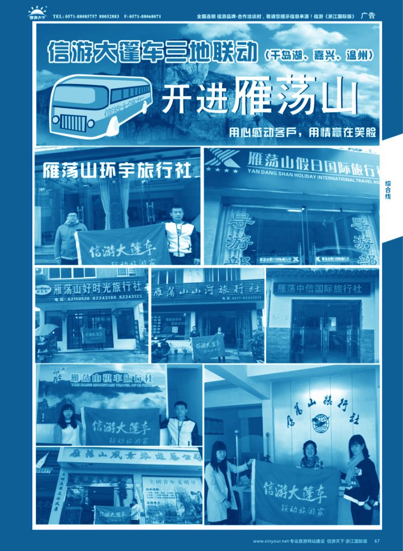 67 信游大篷车走进浙江 