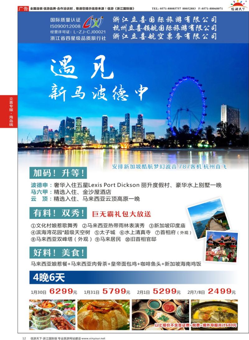 12 浙江立喜国际旅游有限公司×南马篇 ×新加坡× 马来西亚×波德申×刁漫岛 