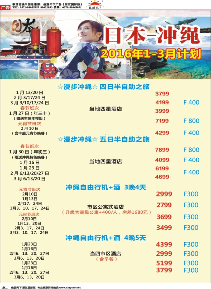 扉2 同禧旅行-冲绳本州春节包机计划