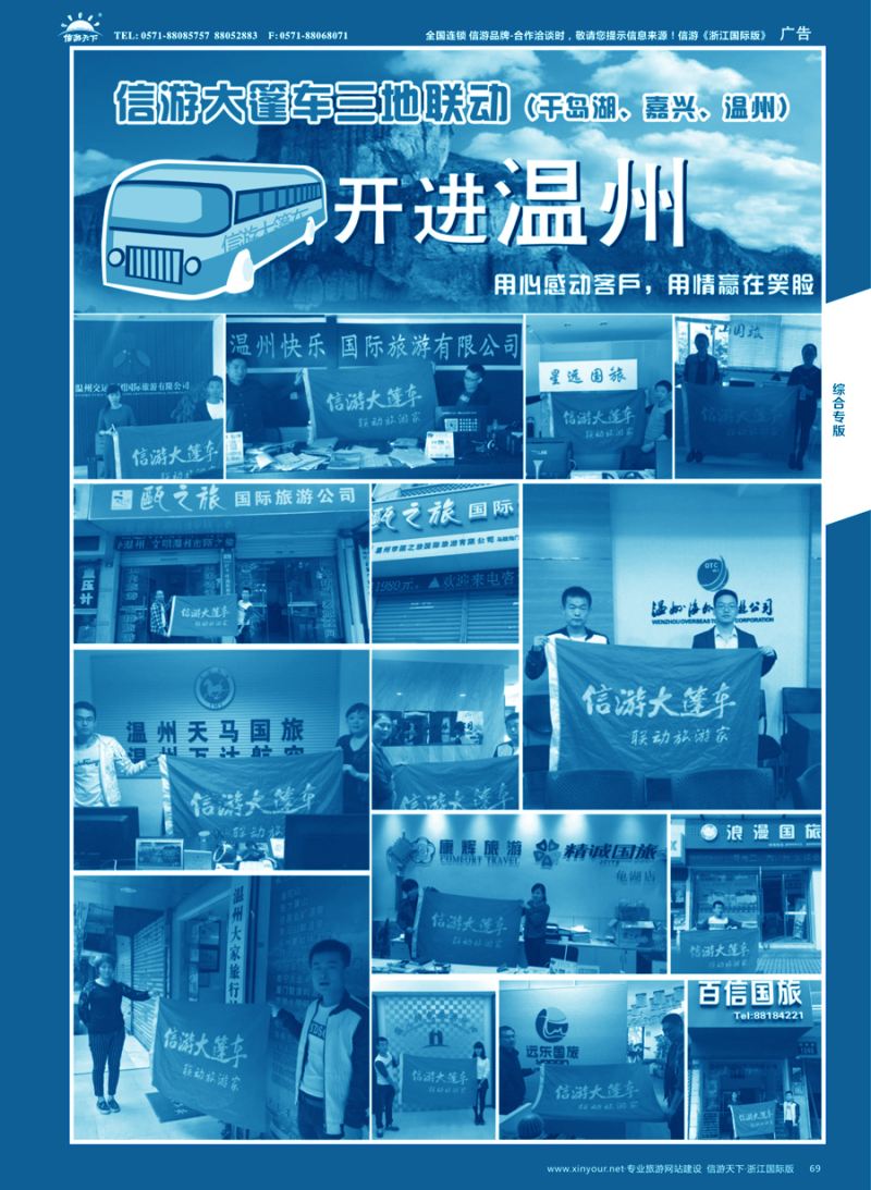 69信游大篷车走进浙江