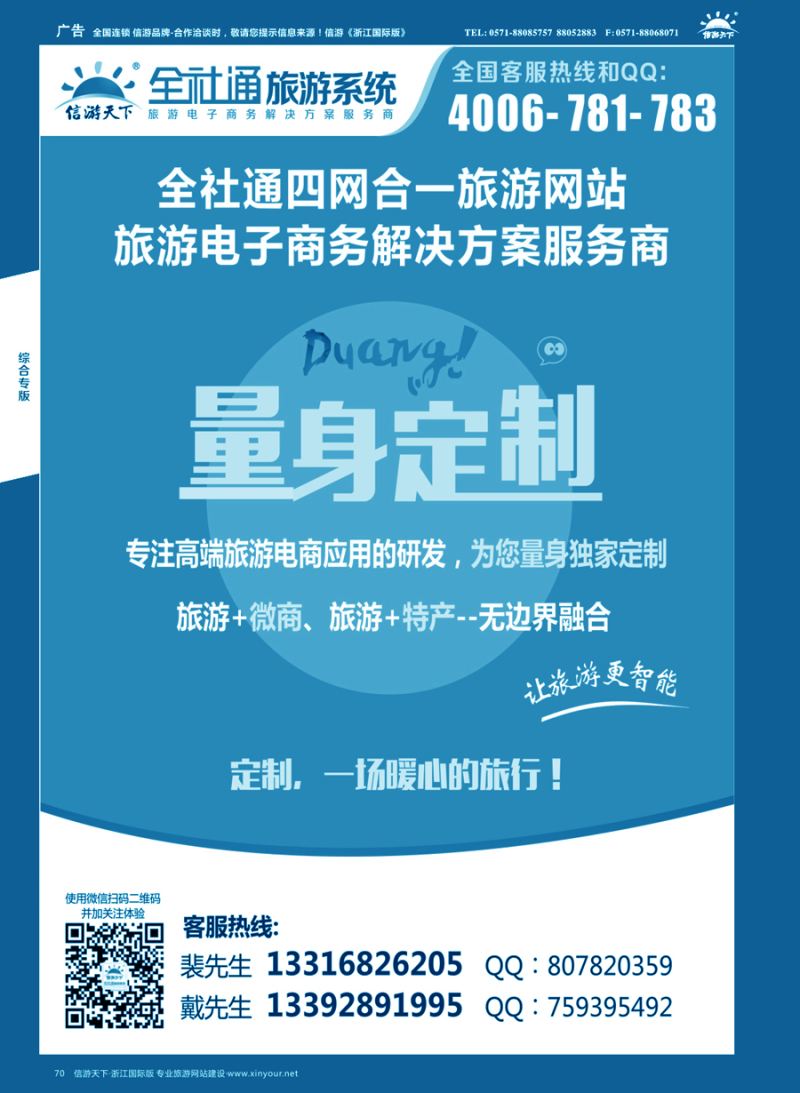 70全社通四网合一，量身定制您的旅游网站！