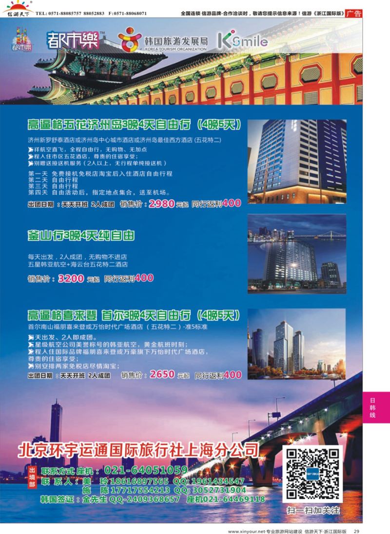 29 北京环宇运通国际旅行社上海分公司 