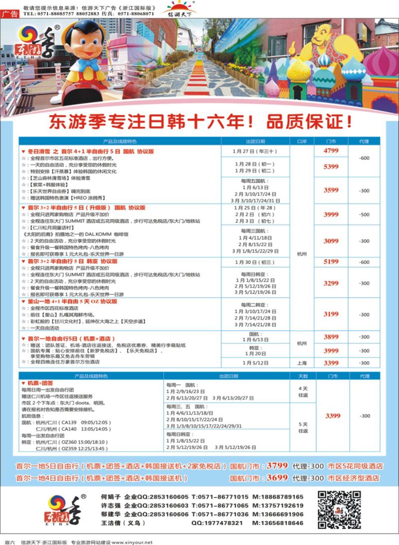 扉6东游季—港中旅日韩专线