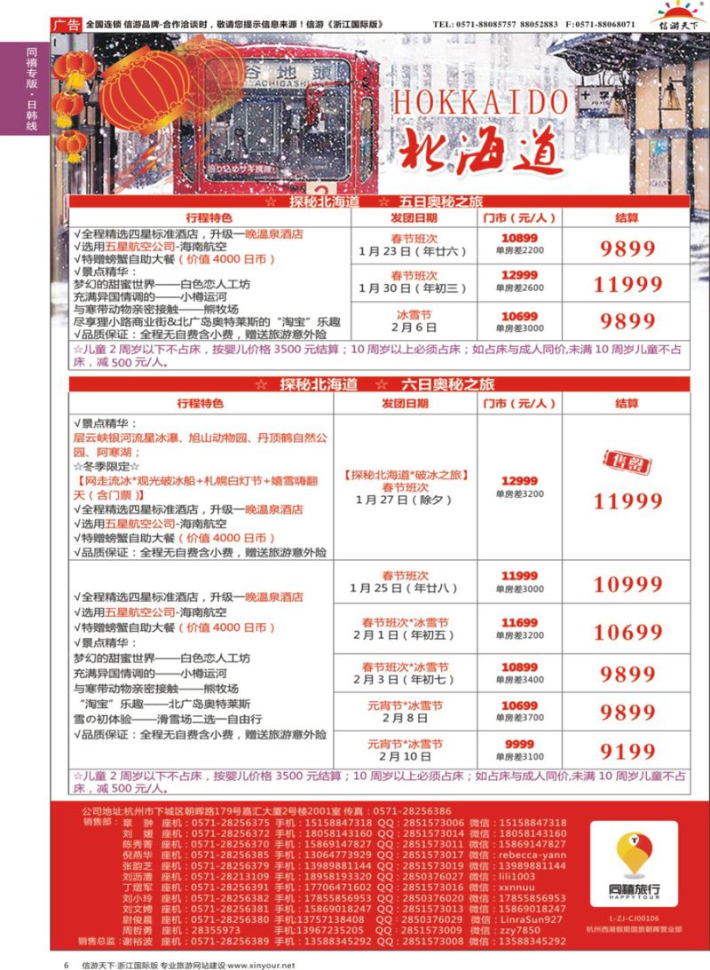 6 同禧旅行-日本本州春节包机计划