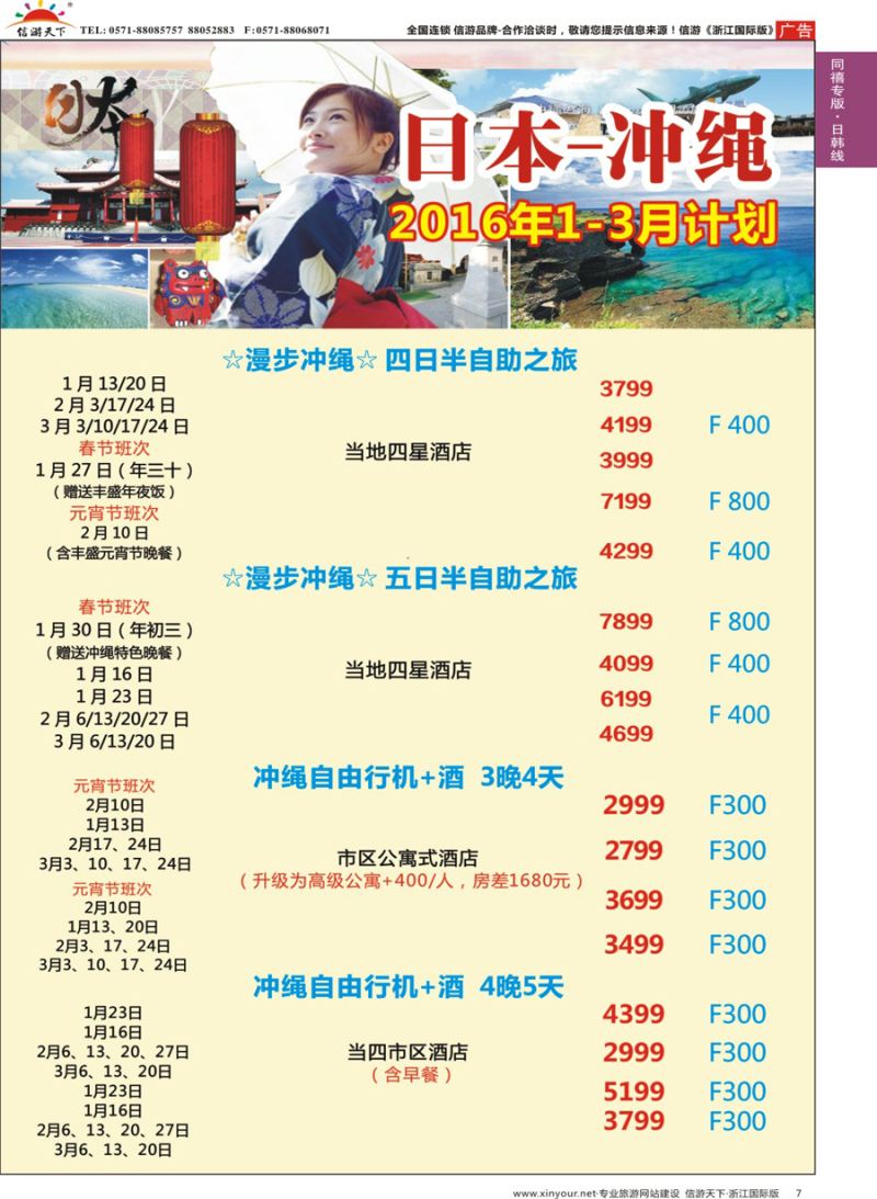 7 同禧旅行-日本本州春节包机计划