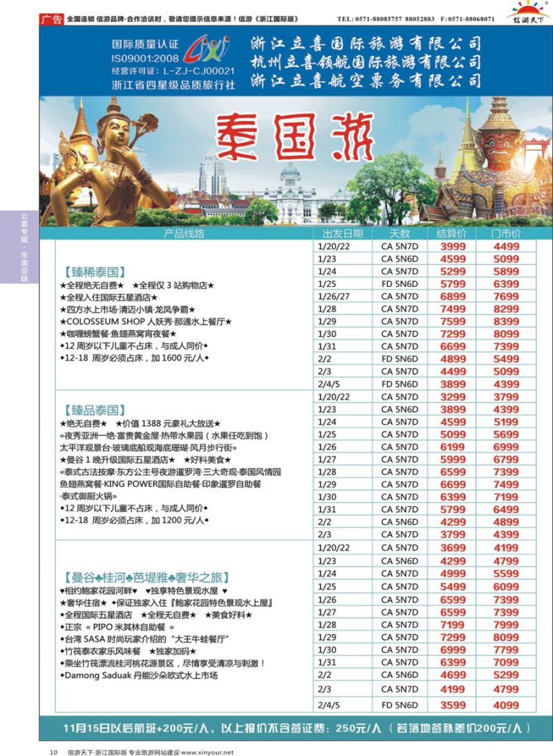 10 浙江立喜国际旅游有限公司×泰国 