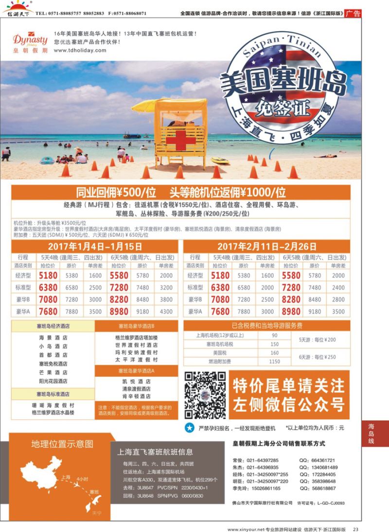 23 皇朝假期——上海直飞塞班岛独家包机地接批发 