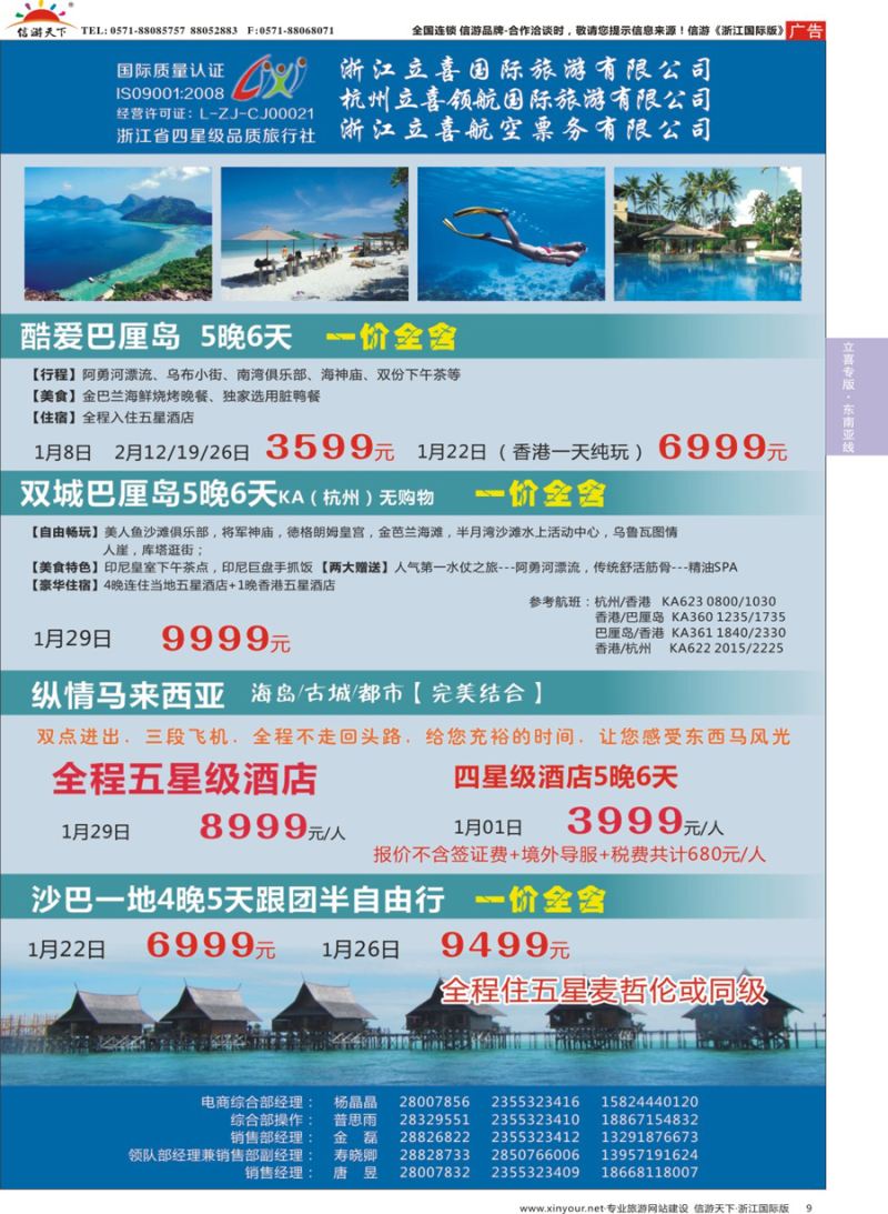 9 浙江立喜国际旅游有限公司×海岛篇×巴厘岛×沙巴 