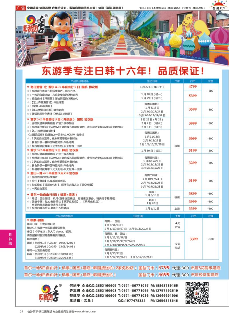 24 东游季—港中旅日韩专线
