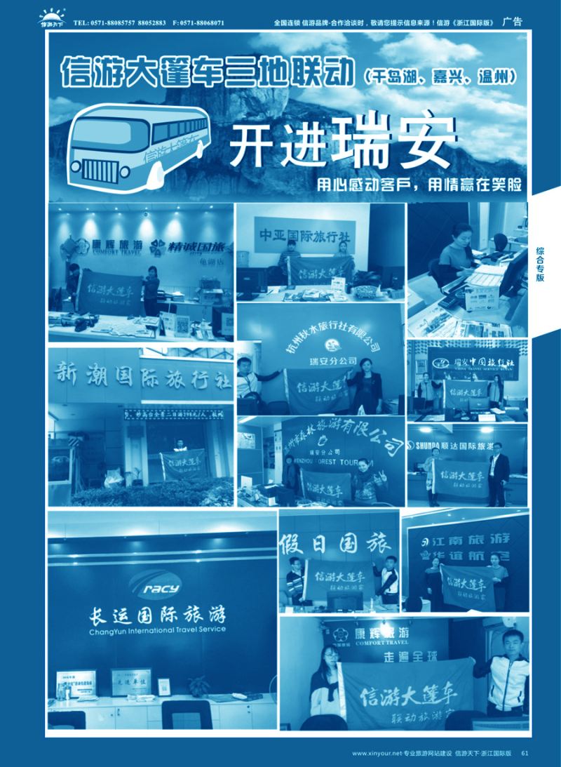 61 信游大篷车走进浙江 