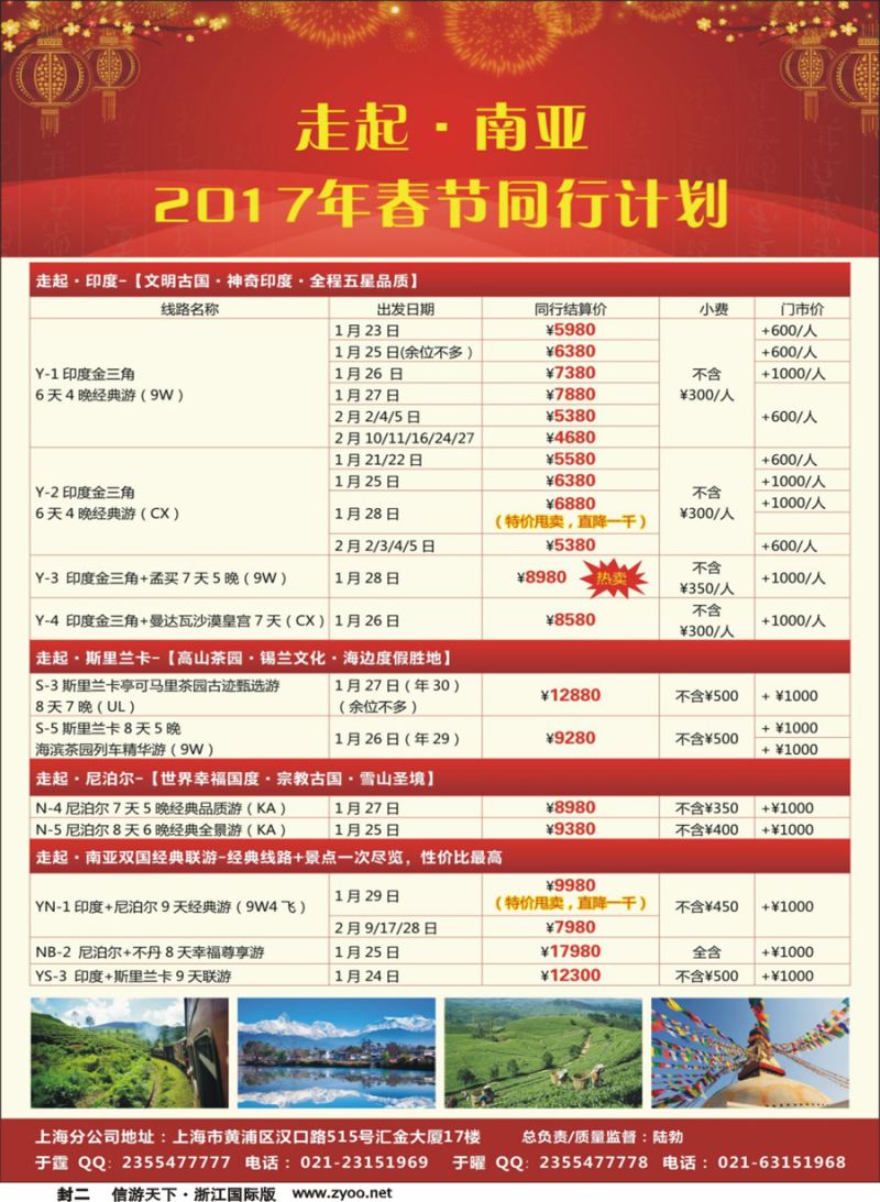 封二 走起·南亚 2017春节印度、尼泊尔、不但、斯里兰卡同行计划