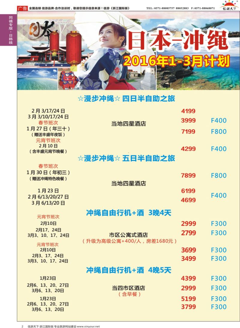 2 同禧旅行-冲绳春节包机计划