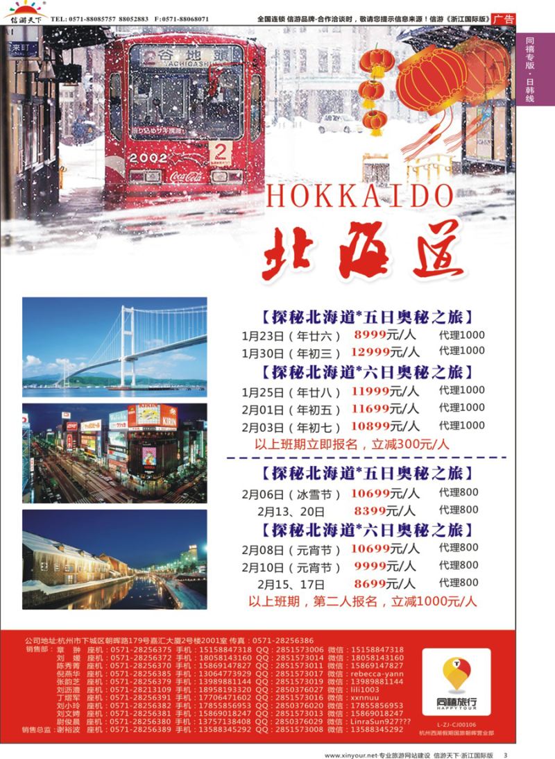3 同禧旅行-北海道春节包机计划