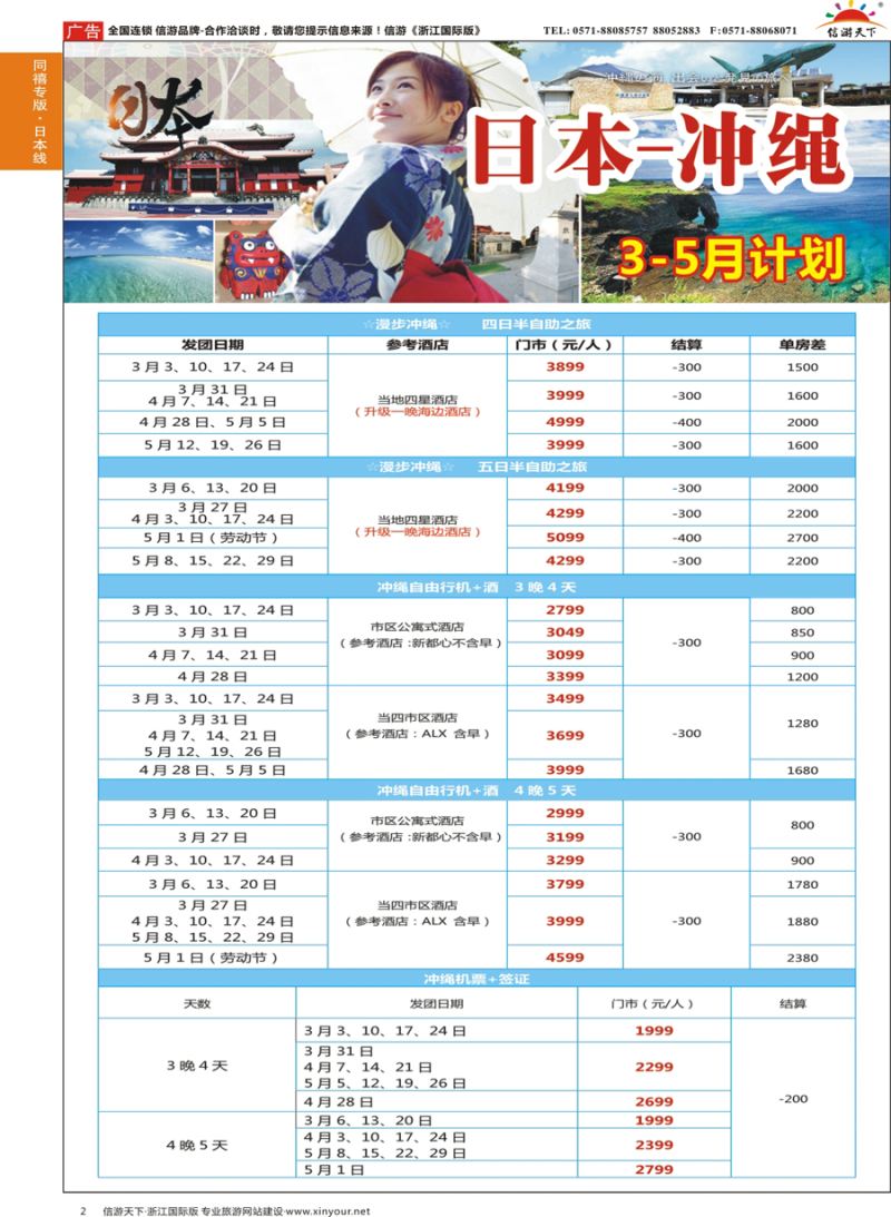 2 同禧旅行-冲绳计划