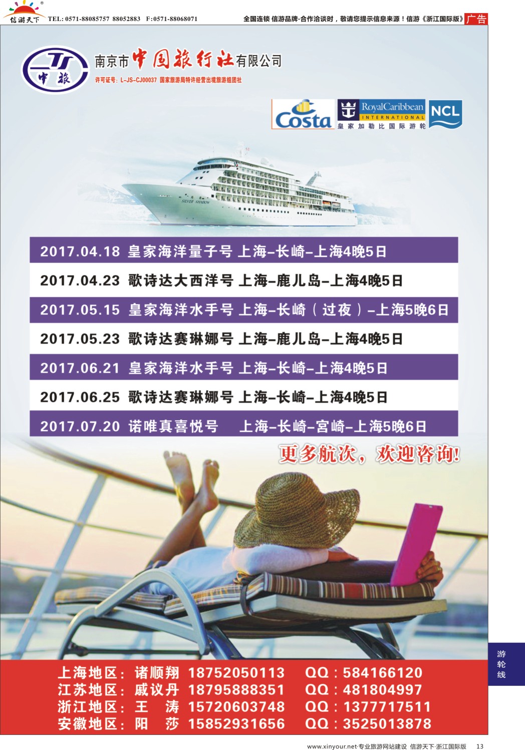 13南京市中国旅行社有限公司-邮轮专线