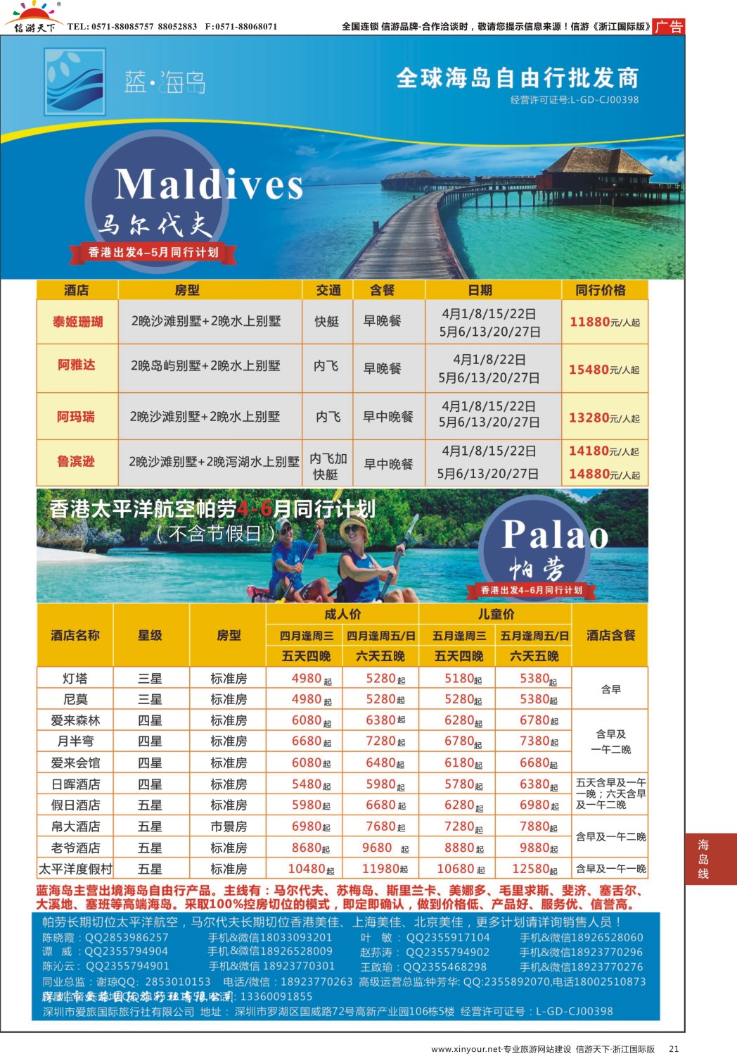 21蓝海岛-马尔代夫+帕劳同业批发商-----------