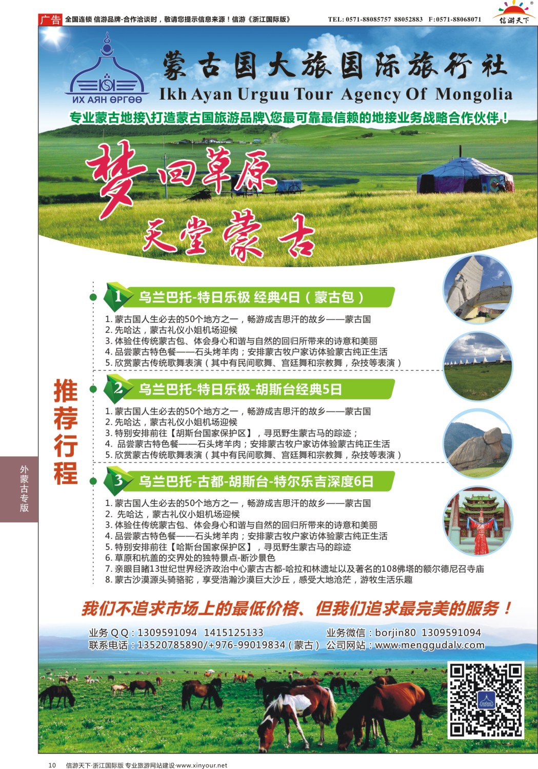 10蒙古国大旅国际旅行社