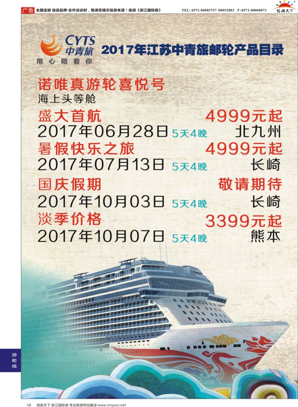 18中青旅江苏国际旅行社-邮轮01