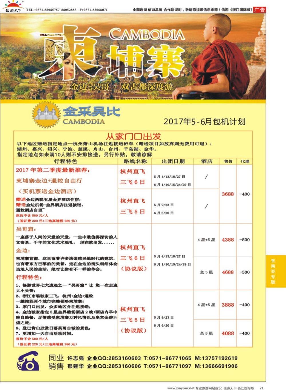 21金采吴比—港中旅（杭州）柬埔寨计划
