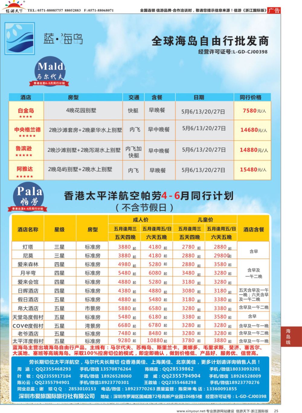 25蓝海岛-马尔代夫+帕劳同业批发商-----------