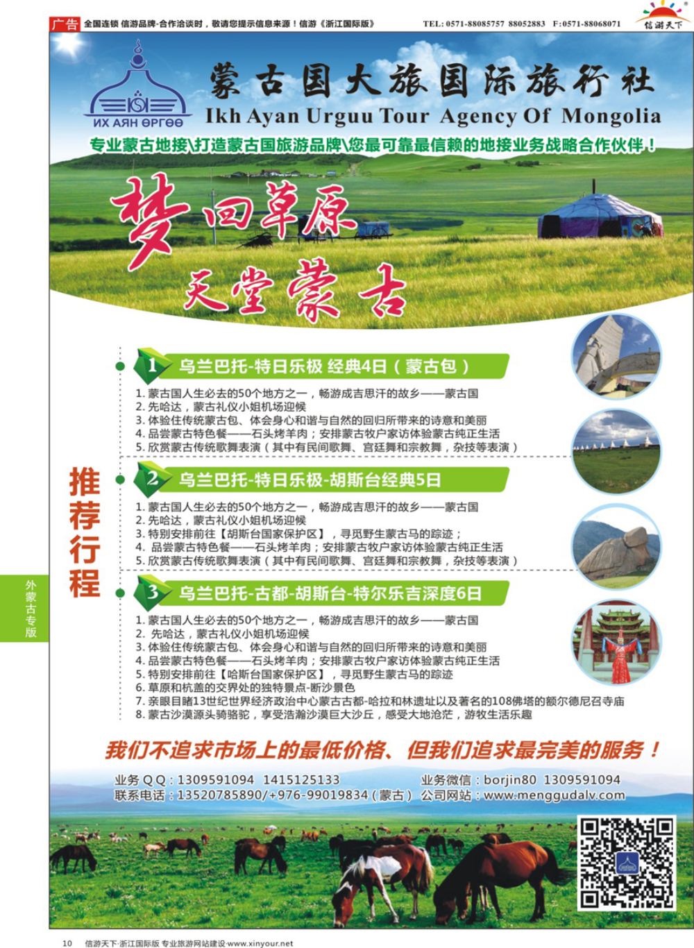 10蒙古国大旅国际旅行社