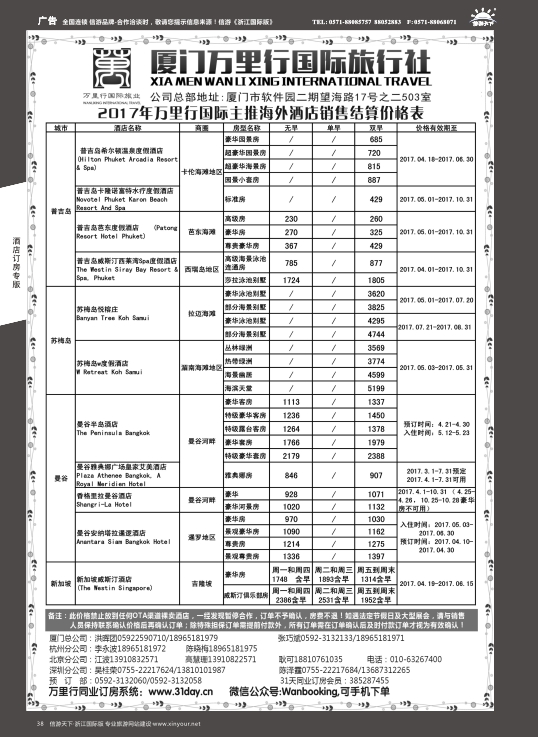 38厦门万里行国旅-海外酒店批发商2017年4-10月报价