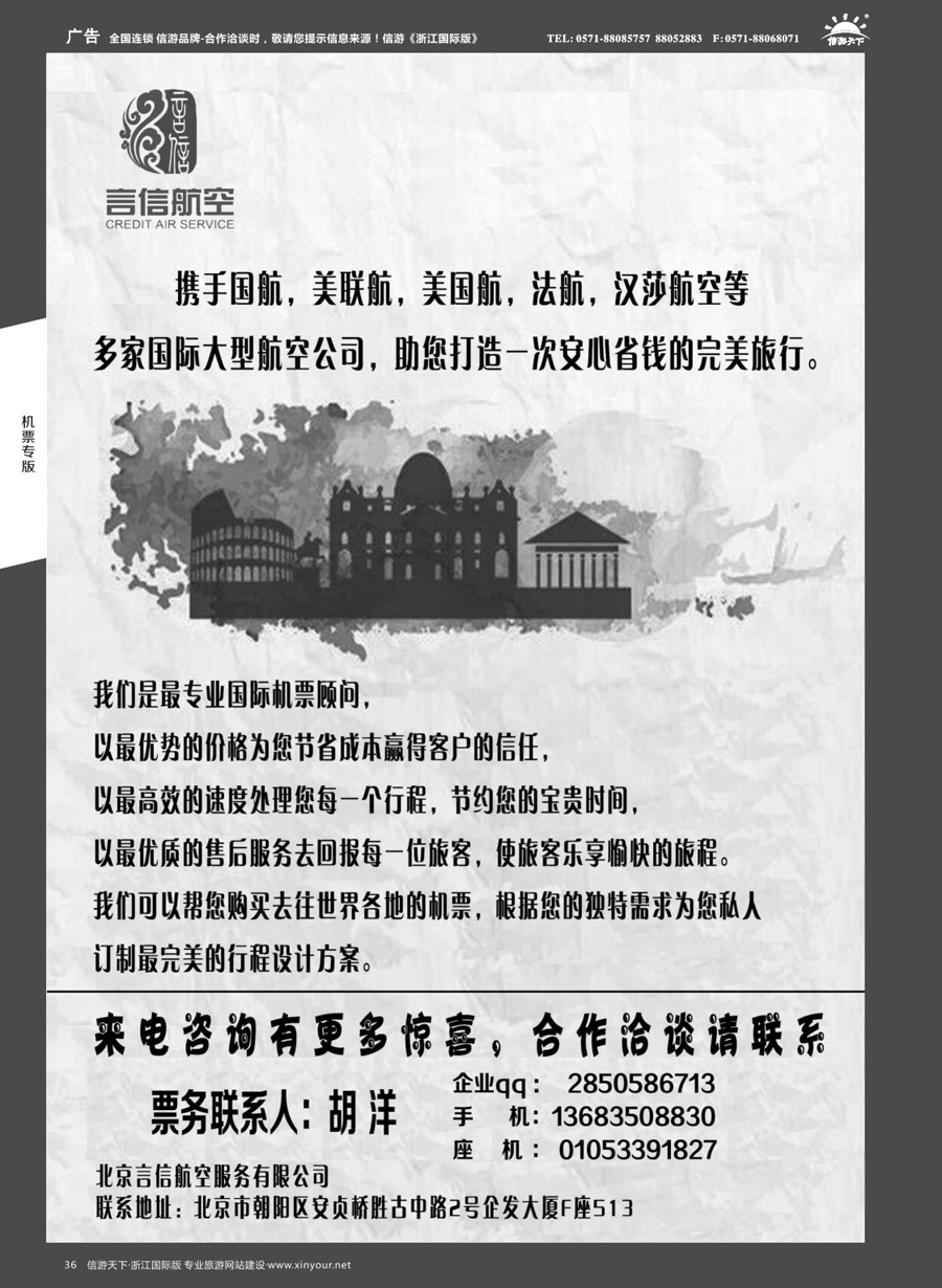 36北京言信--国际机票批发