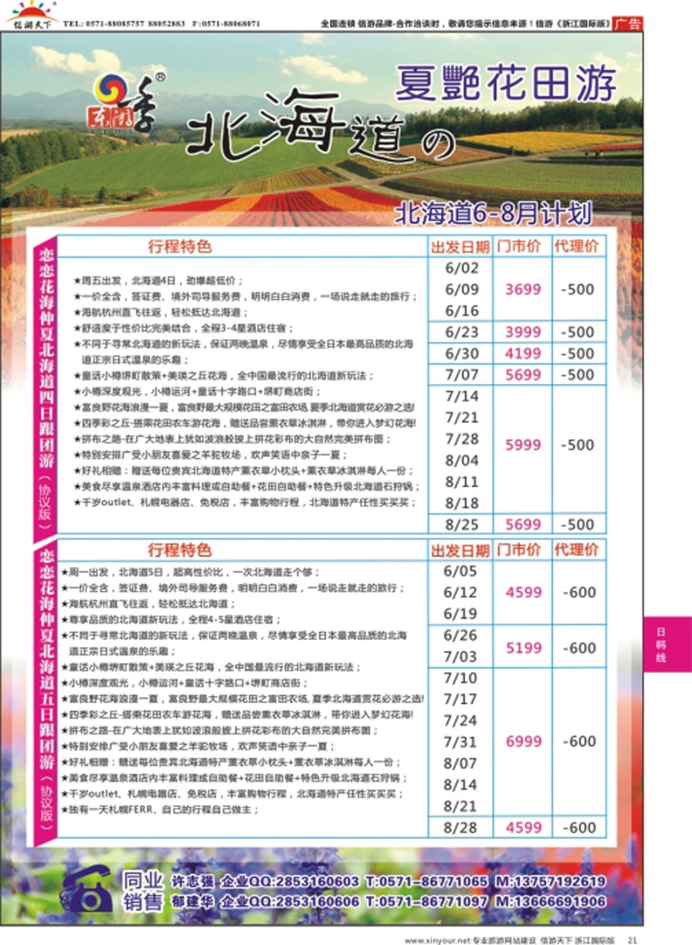 21港中旅（杭州）日本北海道计划