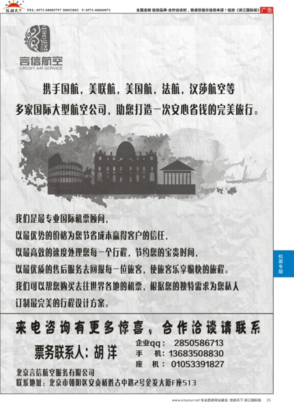 35北京言信--国际机票批发