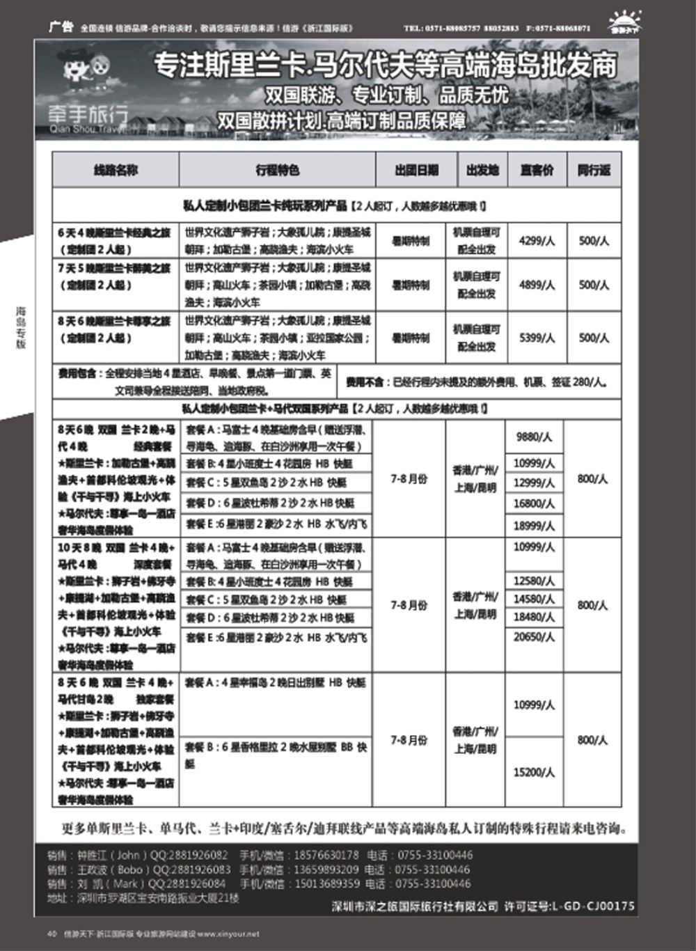 40【牵手旅行】斯里兰卡●马代●塞舌尔●等双国高端订制全国同业批发商