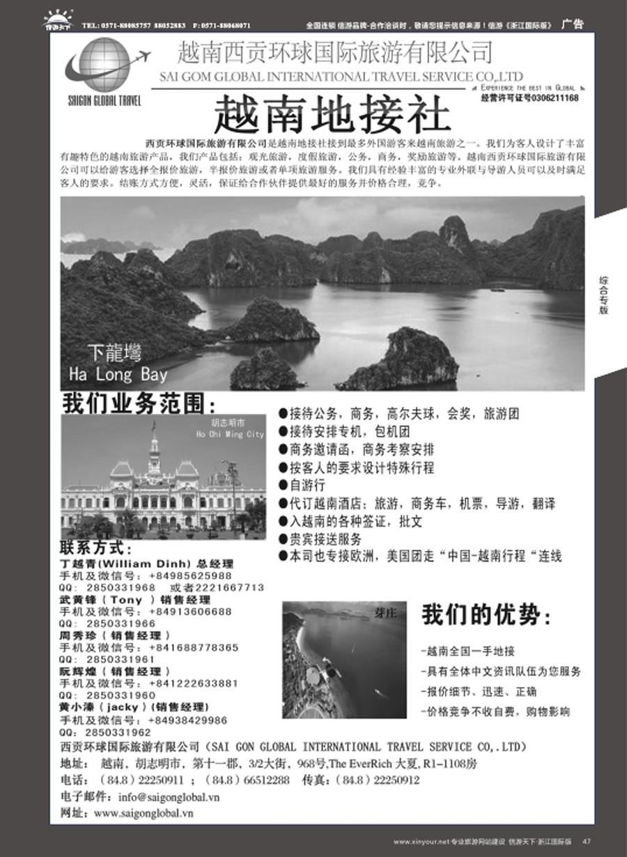 47越南西贡环球国际旅游有限公司