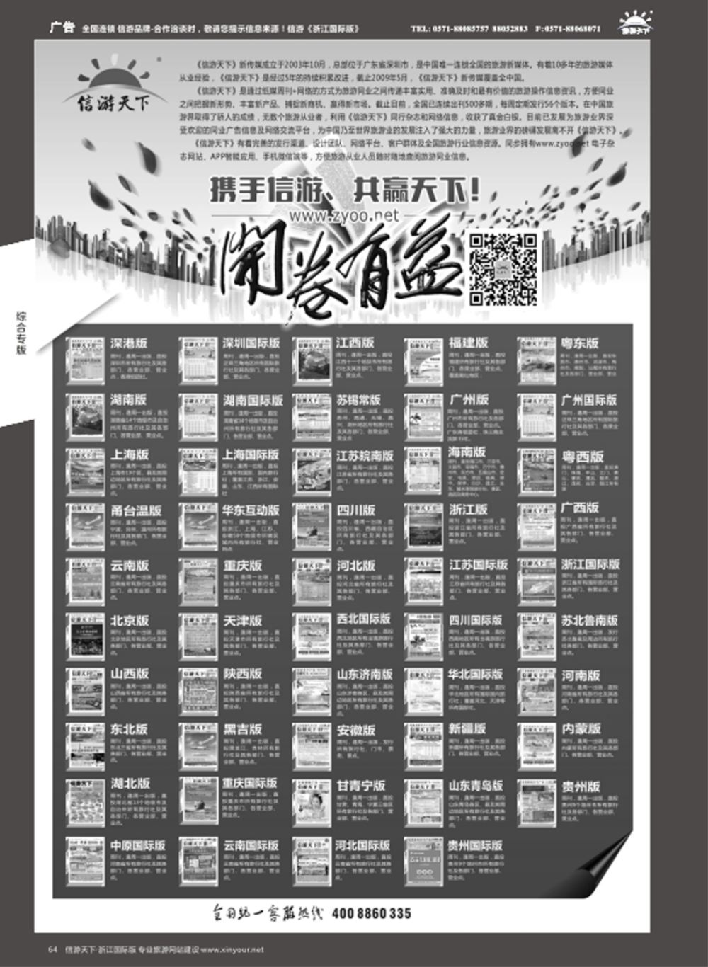 64全社通旅游系统运营商PLUS版
